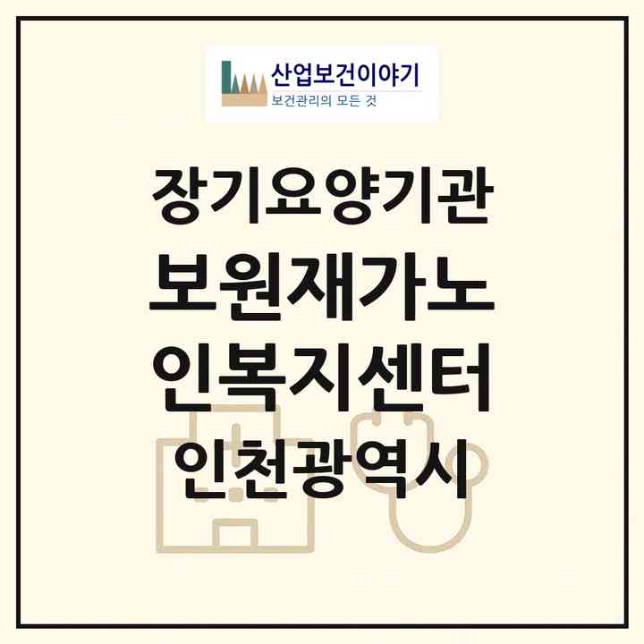 2026 보원재가노인복지센터(인천 부평구 부평동)|재가노인복지시설(방문목욕·방문요양)|주소·인력·정원·평가 정보