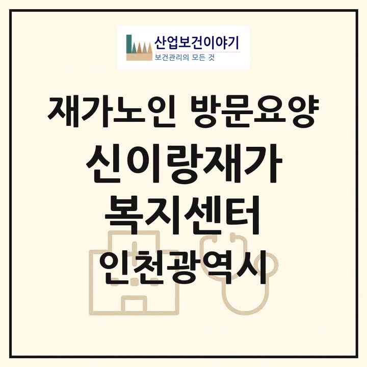 2026 신이랑재가복지센터(인천 부평구 부평동)|재가노인복지시설 방문요양|주소·인력·정원·평가 정보