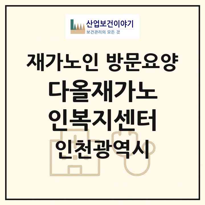 2026 다올재가노인복지센터(인천 부평구 청천동)|재가노인복지시설 방문요양|주소·인력·정원·평가 정보