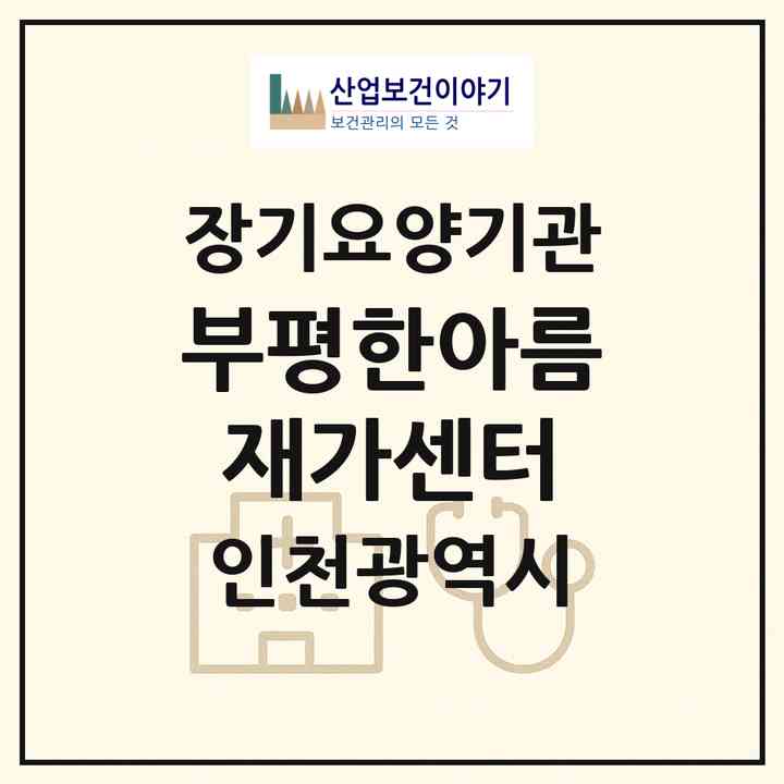2026 부평한아름재가센터(인천 부평구 청천동)|재가노인복지시설(방문목욕·방문요양)|주소·인력·정원·평가 정보