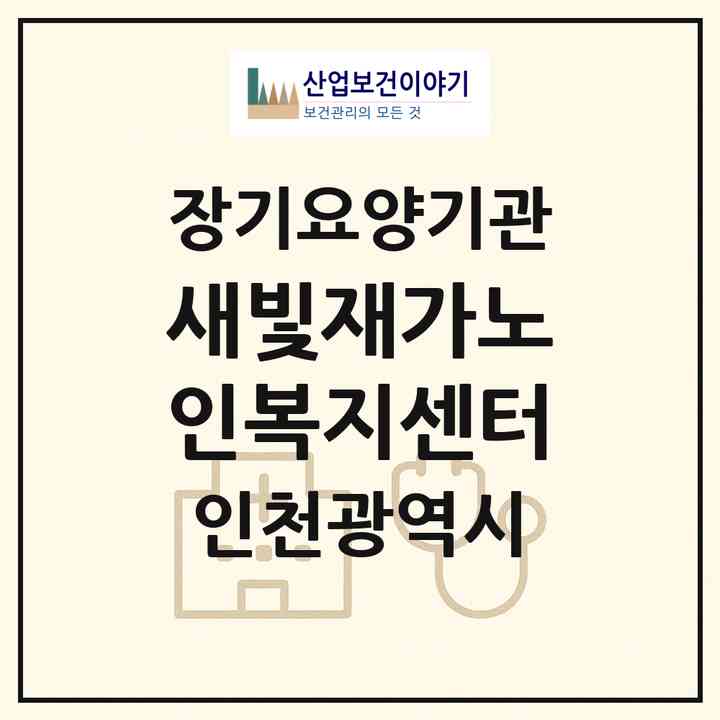 2026 새빛재가노인복지센터(인천 부평구 갈산동)|재가노인복지시설(방문목욕·방문요양)|주소·인력·정원·평가 정보