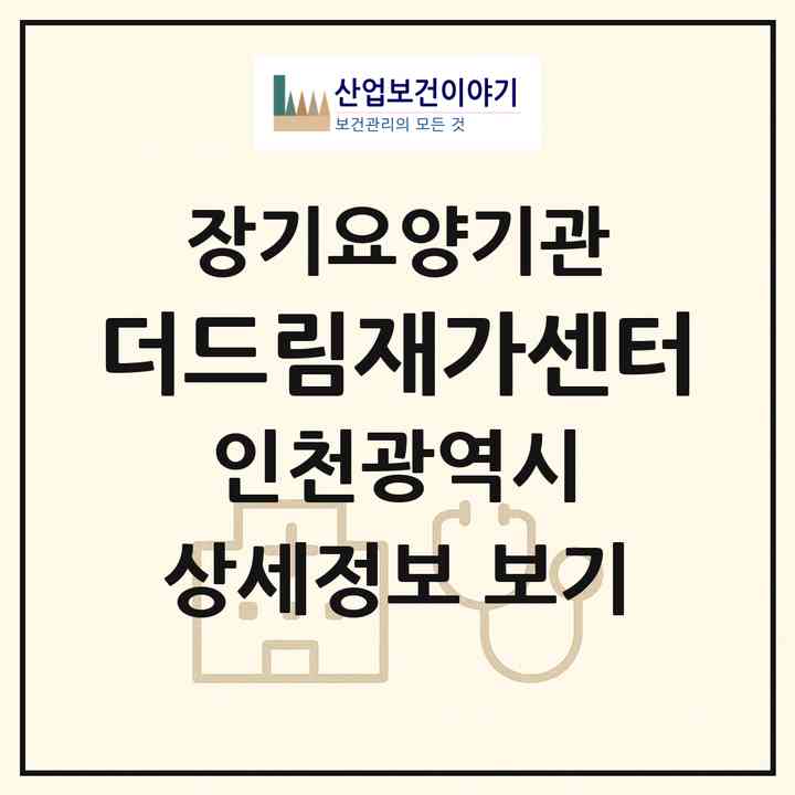 2026 더드림재가센터(인천 부평구 십정동)|재가노인복지시설(방문목욕·방문요양)|주소·인력·정원·평가 정보