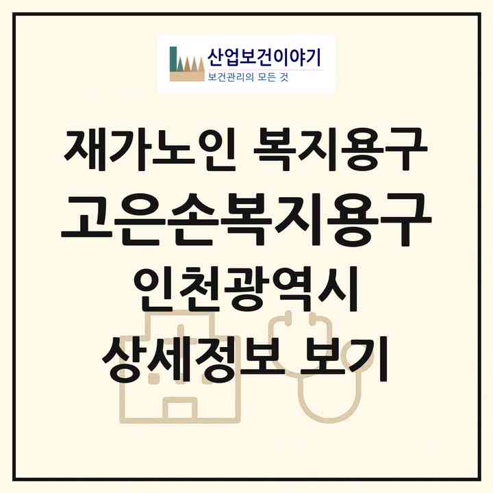 2026 고은손복지용구(인천 부평구 부평동)|재가노인복지시설 복지용구|주소·인력·정원·평가 정보