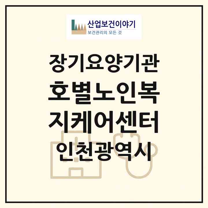 2026 호별노인복지케어센터(인천 부평구 부평동)|재가노인복지시설(방문요양·주야간보호)|주소·인력·정원·평가 정보