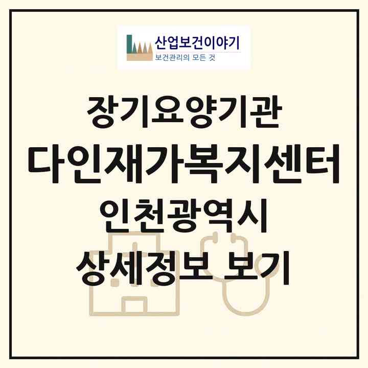 2026 다인재가복지센터(인천 부평구 삼산동)|재가노인복지시설(방문목욕·방문요양)|주소·인력·정원·평가 정보