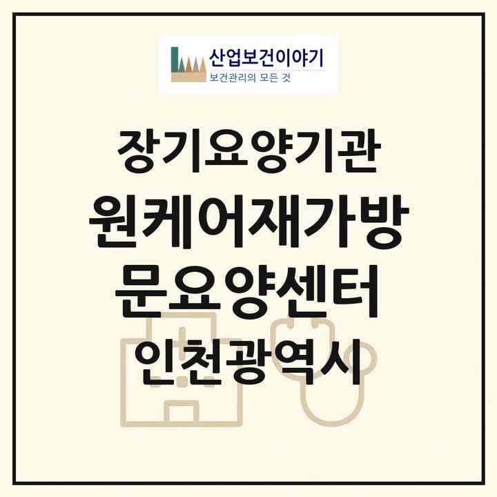 2026 원케어재가방문요양센터(인천 부평구 부개동)|재가노인복지시설(방문목욕·방문요양)|주소·인력·정원·평가 정보