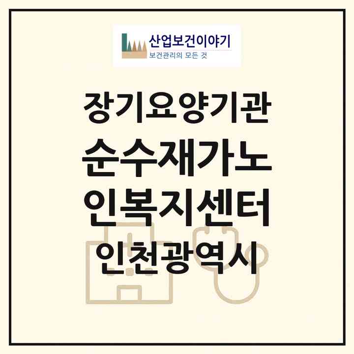 2026 순수재가노인복지센터(인천 부평구 청천동)|재가노인복지시설(방문목욕·방문요양)|주소·인력·정원·평가 정보