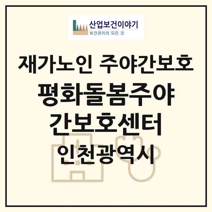 2026 평화돌봄주야간보호센터(인천 부평구 일신동)|재가노인복지시설 주야간보호|주소·인력·정원·평가 정보