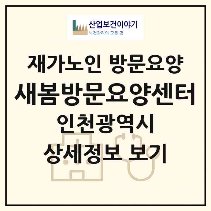 2026 새봄방문요양센터(인천 부평구 부개동)|재가노인복지시설 방문요양|주소·인력·정원·평가 정보