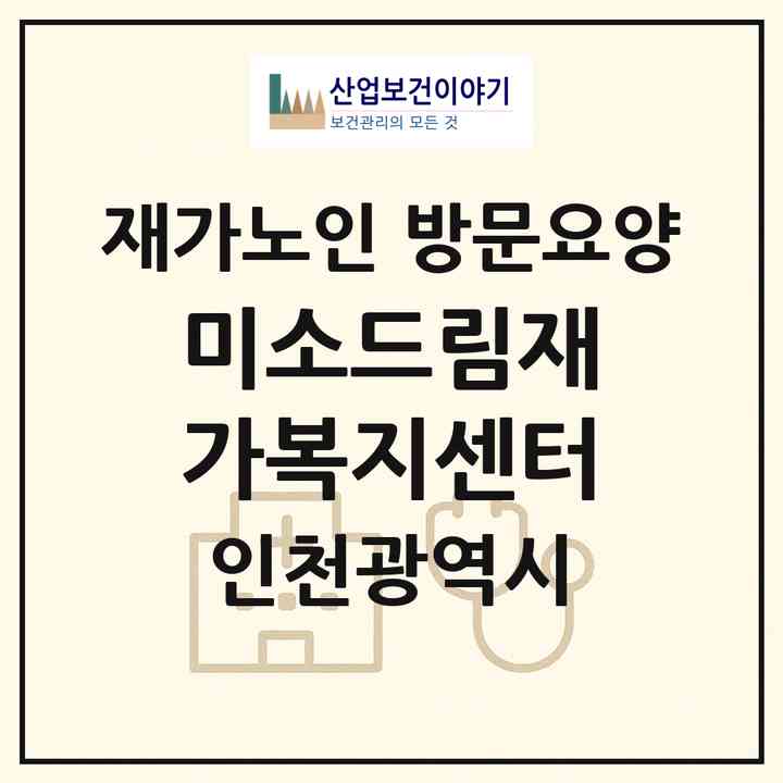 2026 미소드림재가복지센터(인천 부평구 부개동)|재가노인복지시설 방문요양|주소·인력·정원·평가 정보