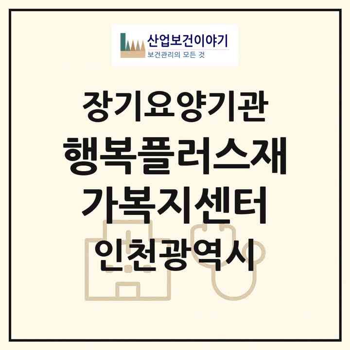 2026 행복플러스재가복지센터(인천 부평구 부평동)|재가노인복지시설(방문목욕·방문요양)|주소·인력·정원·평가 정보