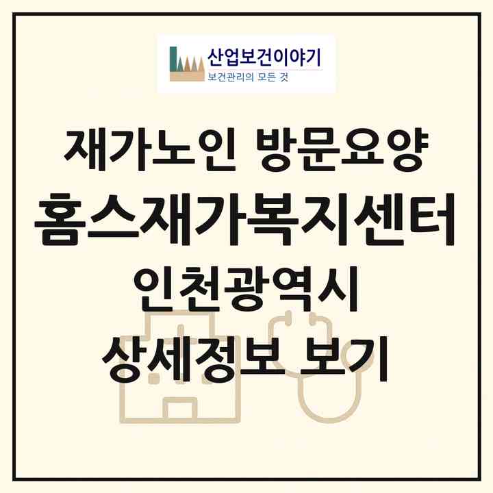 2026 홈스재가복지센터(인천 부평구 산곡동)|재가노인복지시설 방문요양|주소·인력·정원·평가 정보