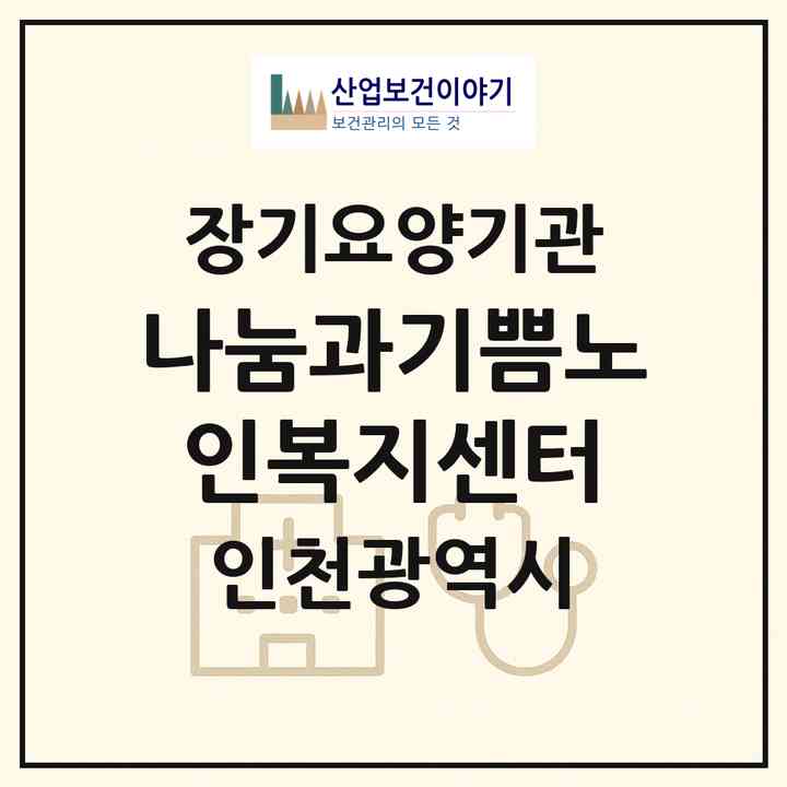 2026 나눔과기쁨노인복지센터(인천 부평구 부평동)|재가노인복지시설(방문목욕·방문요양)|주소·인력·정원·평가 정보