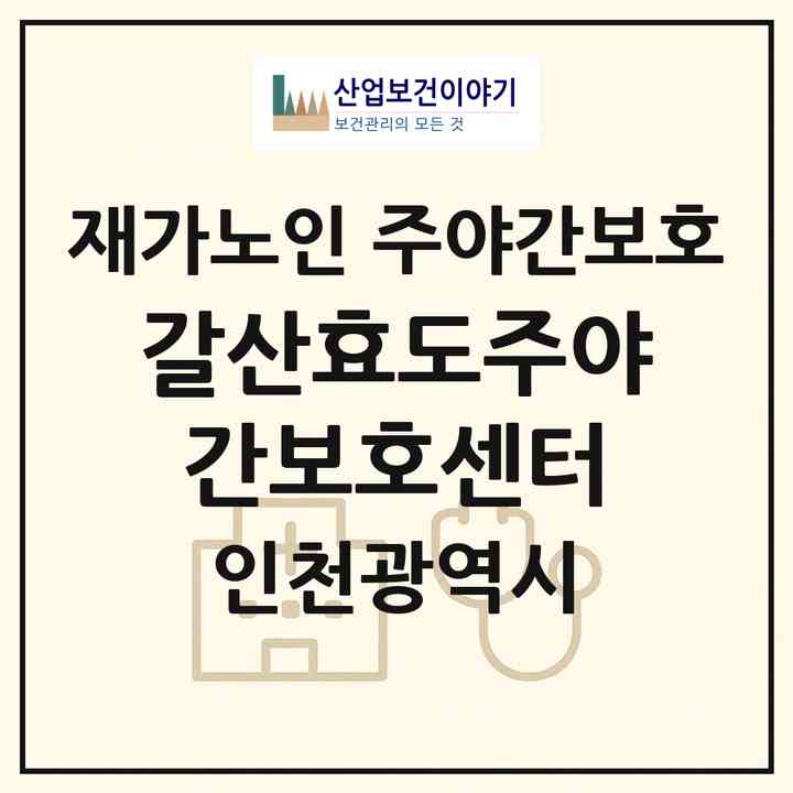 2026 갈산효도주야간보호센터(인천 부평구 갈산동)|재가노인복지시설 주야간보호|주소·인력·정원·평가 정보