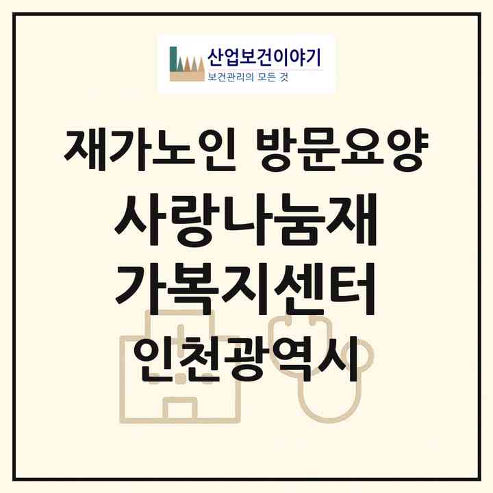 2026 사랑나눔재가복지센터(인천 부평구 청천동)|재가노인복지시설 방문요양|주소·인력·정원·평가 정보