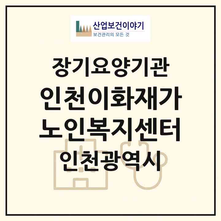2026 인천이화재가노인복지센터(인천 부평구 부평동)|재가노인복지시설(방문간호·방문목욕·방문요양)|주소·인력·정원·평가 정보
