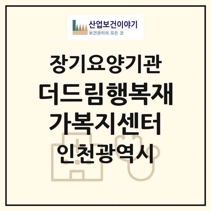 2026 더드림행복재가복지센터(인천 부평구 부개동)|재가노인복지시설(방문목욕·방문요양)|주소·인력·정원·평가 정보