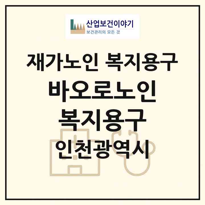 2026 바오로노인복지용구(인천 부평구 부평동)|재가노인복지시설 복지용구|주소·인력·정원·평가 정보
