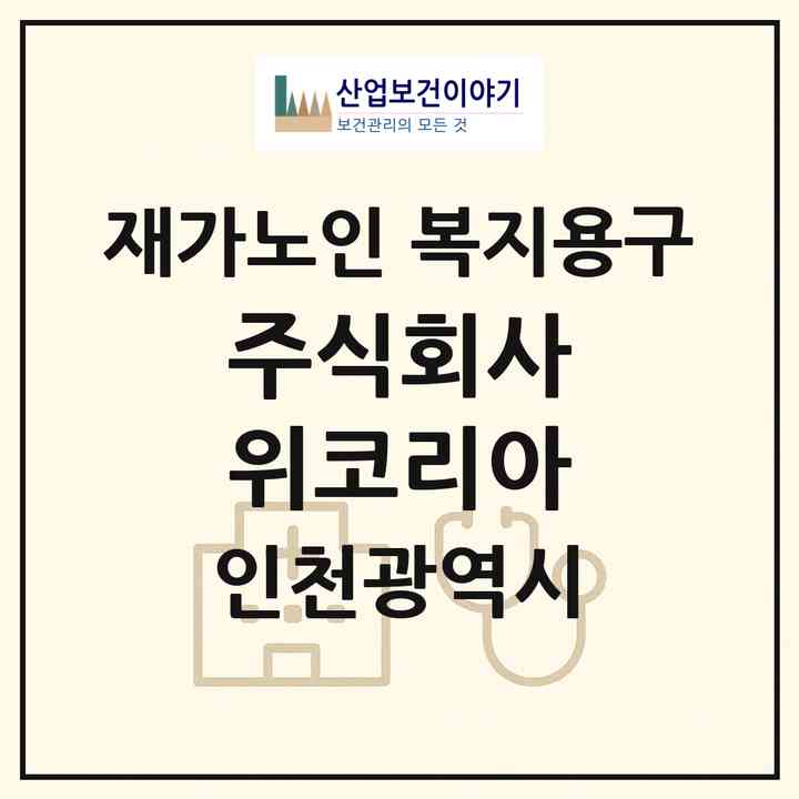 2026 주식회사 위코리아(인천 부평구 부평동)|재가노인복지시설 복지용구|주소·인력·정원·평가 정보