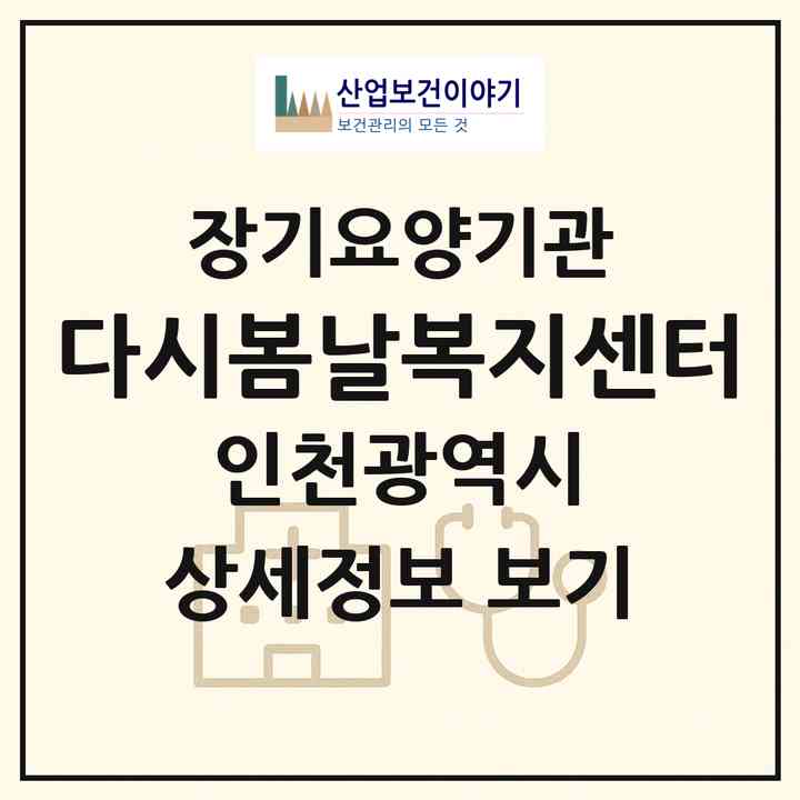 2026 다시봄날복지센터(인천 부평구 산곡동)|재가노인복지시설(방문간호·방문목욕·방문요양·주야간보호)|주소·인력·정원·평가 정보