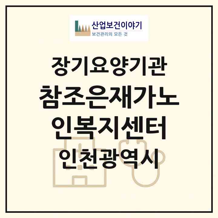 2026 참조은재가노인복지센터(인천 부평구 부평동)|재가노인복지시설(방문목욕·방문요양)|주소·인력·정원·평가 정보