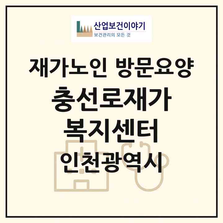 2026 충선로재가복지센터(인천 부평구 부개동)|재가노인복지시설 방문요양|주소·인력·정원·평가 정보