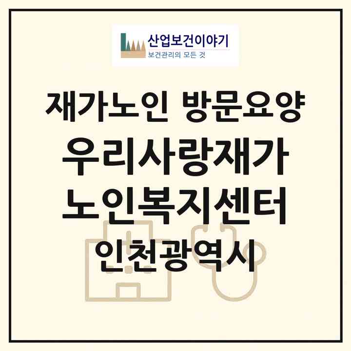 2026 우리사랑재가노인복지센터(인천 부평구 삼산동)|재가노인복지시설 방문요양|주소·인력·정원·평가 정보