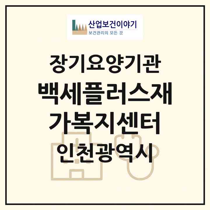 2026 백세플러스재가복지센터(인천 부평구 부평동)|재가노인복지시설(방문간호·방문목욕·방문요양)|주소·인력·정원·평가 정보