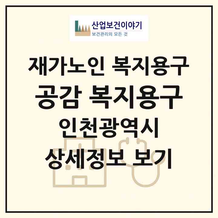 2026 공감 복지용구(인천 부평구 갈산동)|재가노인복지시설 복지용구|주소·인력·정원·평가 정보