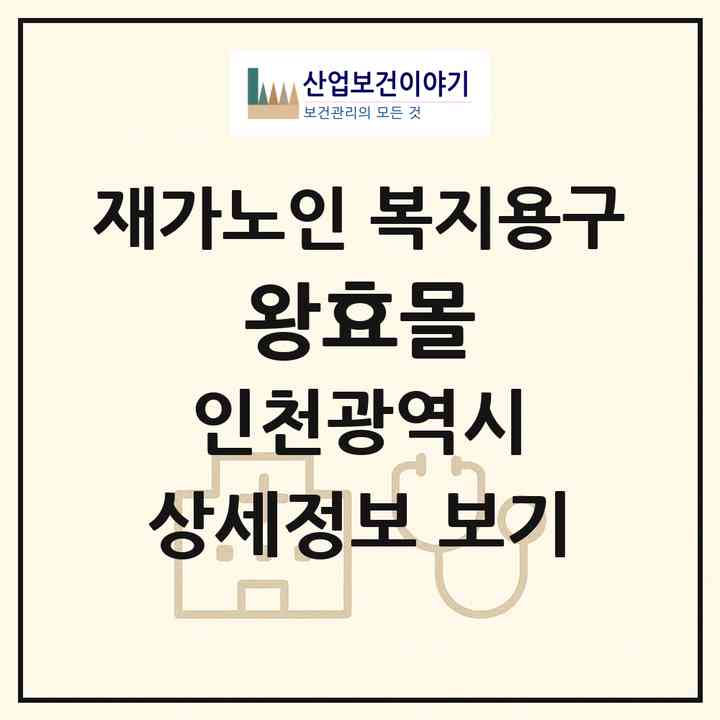 2026 왕효몰(인천 부평구 갈산동)|재가노인복지시설 복지용구|주소·인력·정원·평가 정보