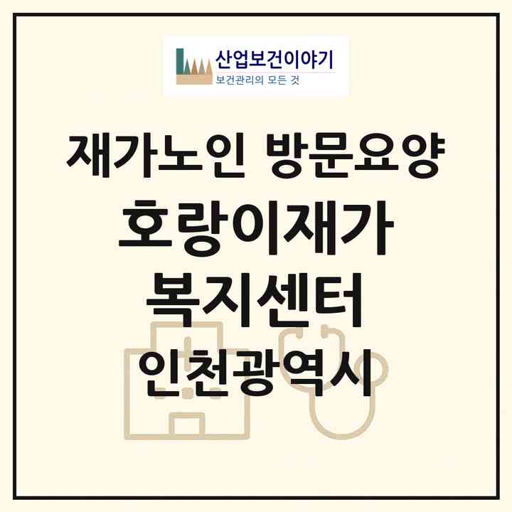 2026 호랑이재가복지센터(인천 부평구 삼산동)|재가노인복지시설 방문요양|주소·인력·정원·평가 정보