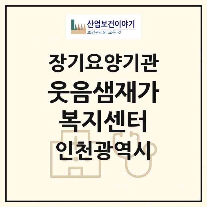 2026 웃음샘재가복지센터(인천 부평구 십정동)|재가노인복지시설(방문목욕·방문요양)|주소·인력·정원·평가 정보