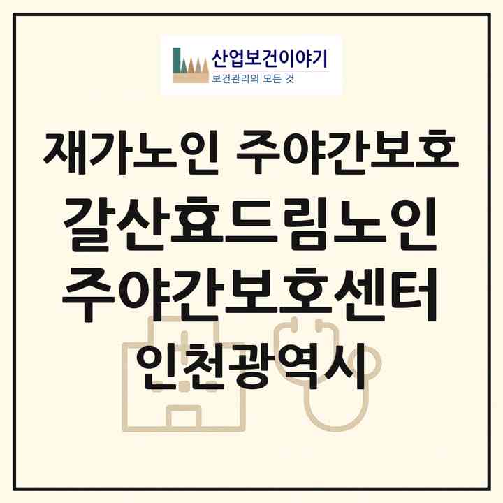 2026 갈산효드림노인주야간보호센터(인천 부평구 갈산동)|재가노인복지시설 주야간보호|주소·인력·정원·평가 정보