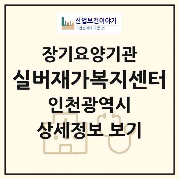 2026 실버재가복지센터(인천 부평구 십정동)|재가노인복지시설(방문목욕·방문요양)|주소·인력·정원·평가 정보