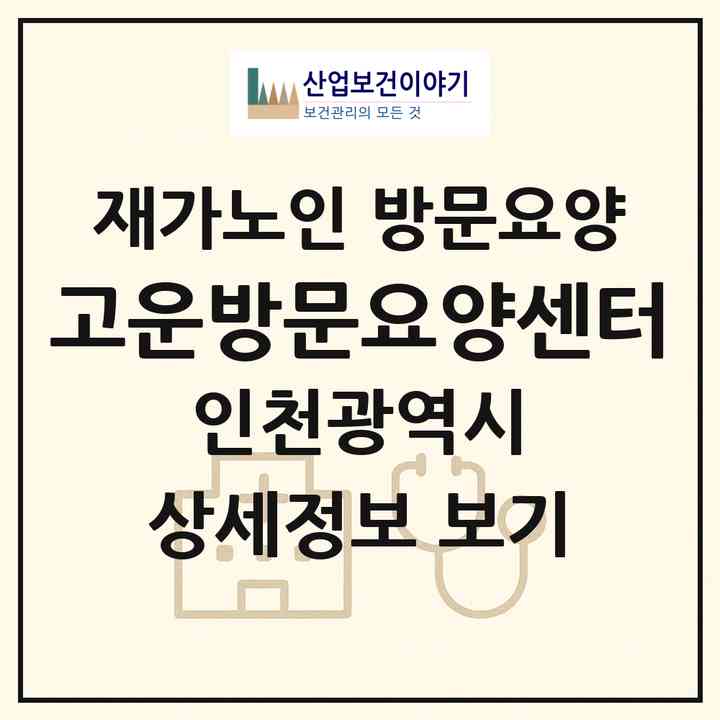 2026 고운방문요양센터(인천 부평구 청천동)|재가노인복지시설 방문요양|주소·인력·정원·평가 정보