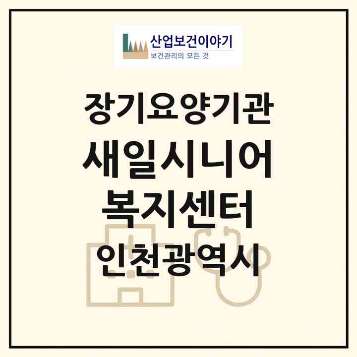 2026 새일시니어복지센터(인천 부평구 부평동)|재가노인복지시설(방문목욕·방문요양)|주소·인력·정원·평가 정보