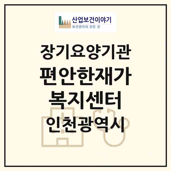 2026 편안한재가복지센터(인천 부평구 부평동)|재가노인복지시설(방문목욕·방문요양)|주소·인력·정원·평가 정보