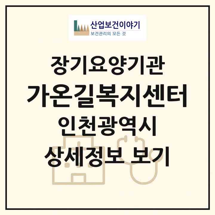 2026 가온길복지센터(인천 부평구 십정동)|재가노인복지시설(방문목욕·방문요양)|주소·인력·정원·평가 정보