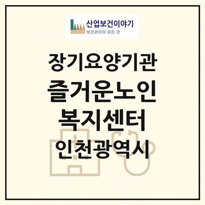 2026 즐거운노인복지센터(인천 부평구 삼산동)|재가노인복지시설(방문목욕·방문요양)|주소·인력·정원·평가 정보