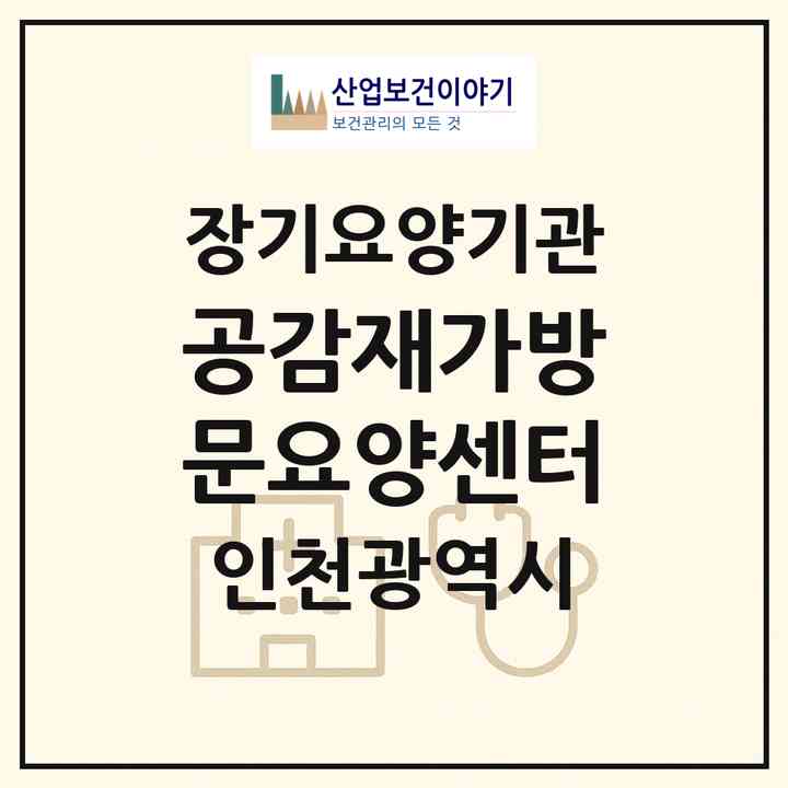 2026 공감재가방문요양센터(인천 부평구 갈산동)|재가노인복지시설(방문목욕·방문요양)|주소·인력·정원·평가 정보