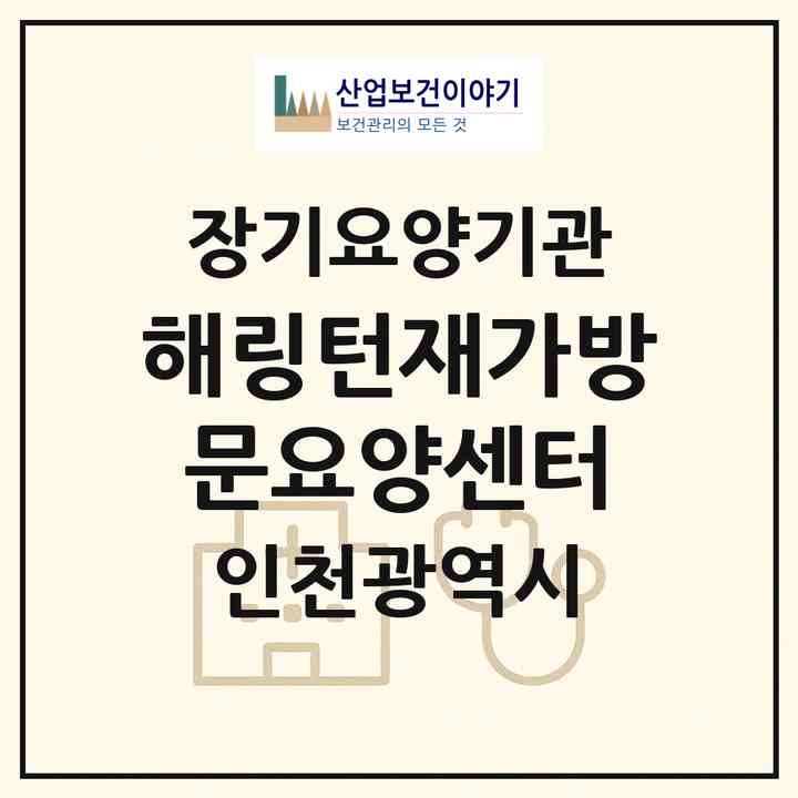 2026 해링턴재가방문요양센터(인천 부평구 부평동)|재가노인복지시설(방문목욕·방문요양)|주소·인력·정원·평가 정보