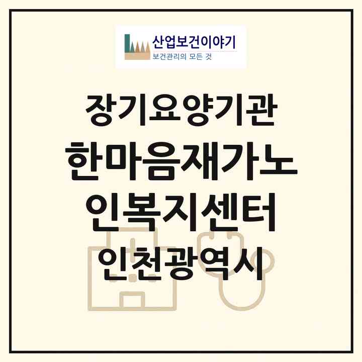 2026 한마음재가노인복지센터(인천 부평구 산곡동)|재가노인복지시설(방문목욕·방문요양)|주소·인력·정원·평가 정보