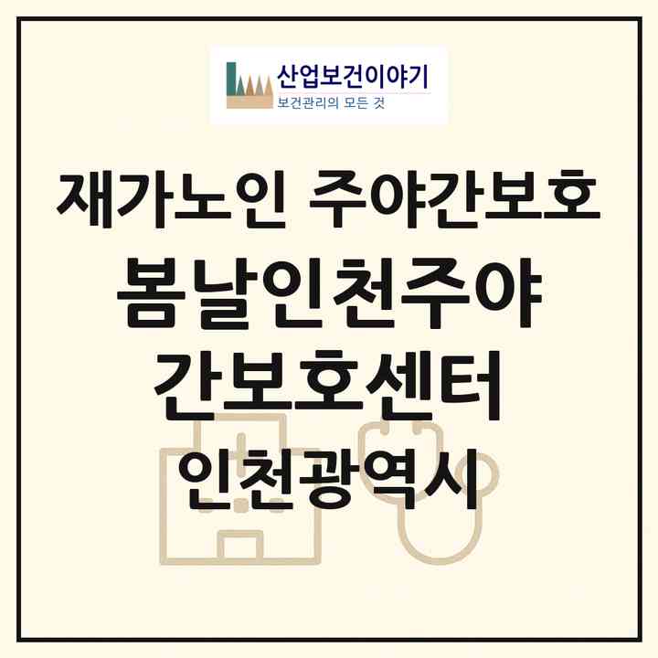 2026 봄날인천주야간보호센터(인천 부평구 청천동)|재가노인복지시설 주야간보호|주소·인력·정원·평가 정보