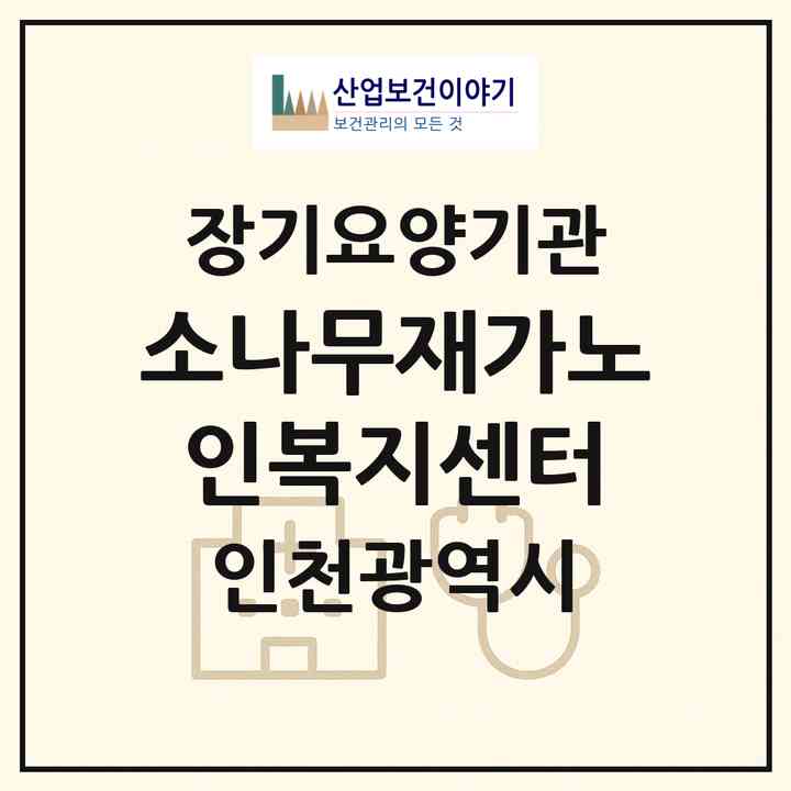 2026 소나무재가노인복지센터(인천 부평구 산곡동)|재가노인복지시설(방문목욕·방문요양)|주소·인력·정원·평가 정보
