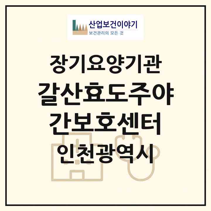 2026 갈산효도주야간보호센터(인천 부평구 갈산동)|재가노인복지시설(방문요양·주야간보호)|주소·인력·정원·평가 정보