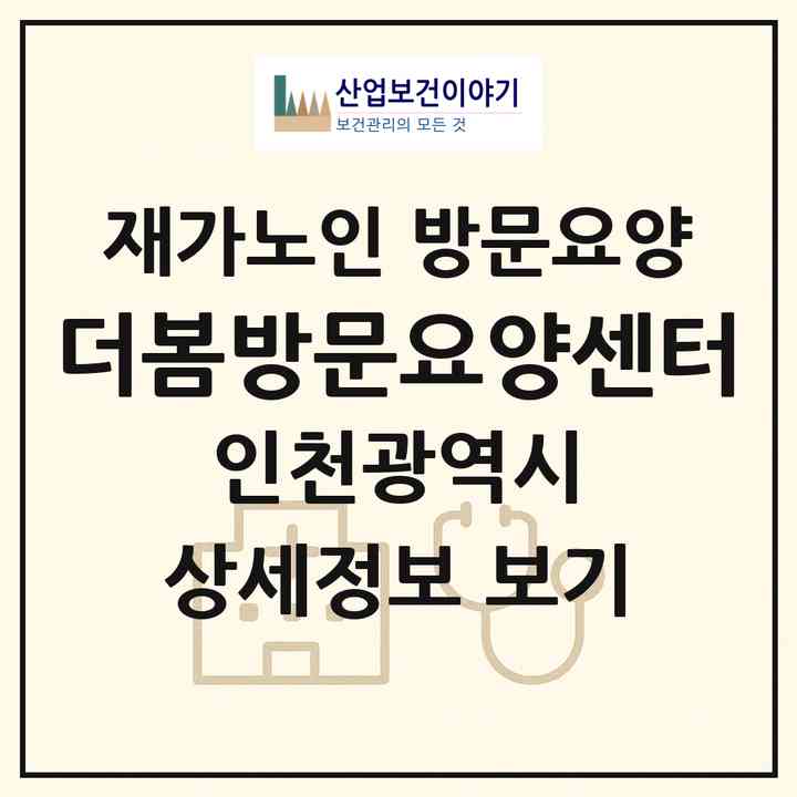 2026 더봄방문요양센터(인천 부평구 십정동)|재가노인복지시설 방문요양|주소·인력·정원·평가 정보