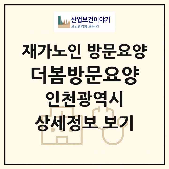 2026 더봄방문요양(인천 부평구 십정동)|재가노인복지시설 방문요양|주소·인력·정원·평가 정보
