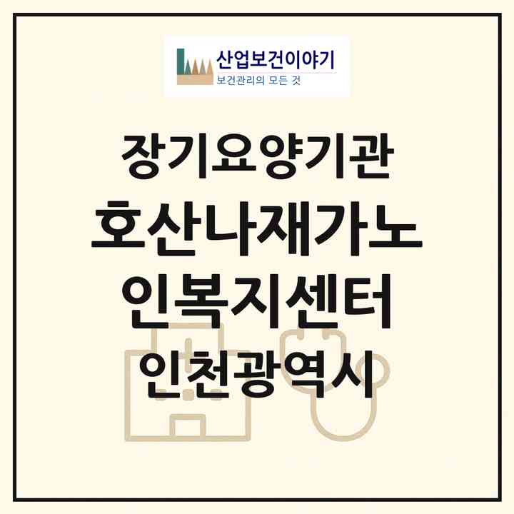 2026 호산나재가노인복지센터(인천 부평구 부개동)|재가노인복지시설(방문목욕·방문요양)|주소·인력·정원·평가 정보