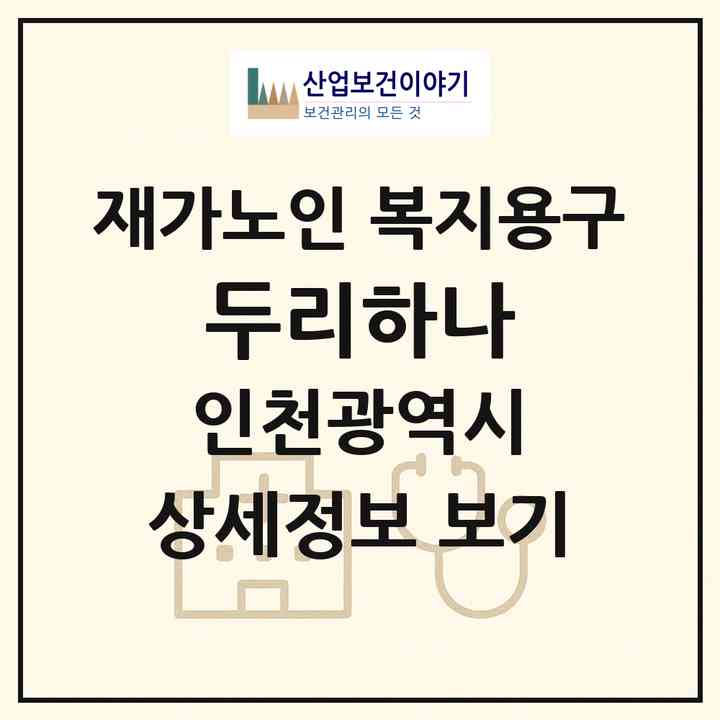 2026 두리하나(인천 부평구 삼산동)|재가노인복지시설 복지용구|주소·인력·정원·평가 정보