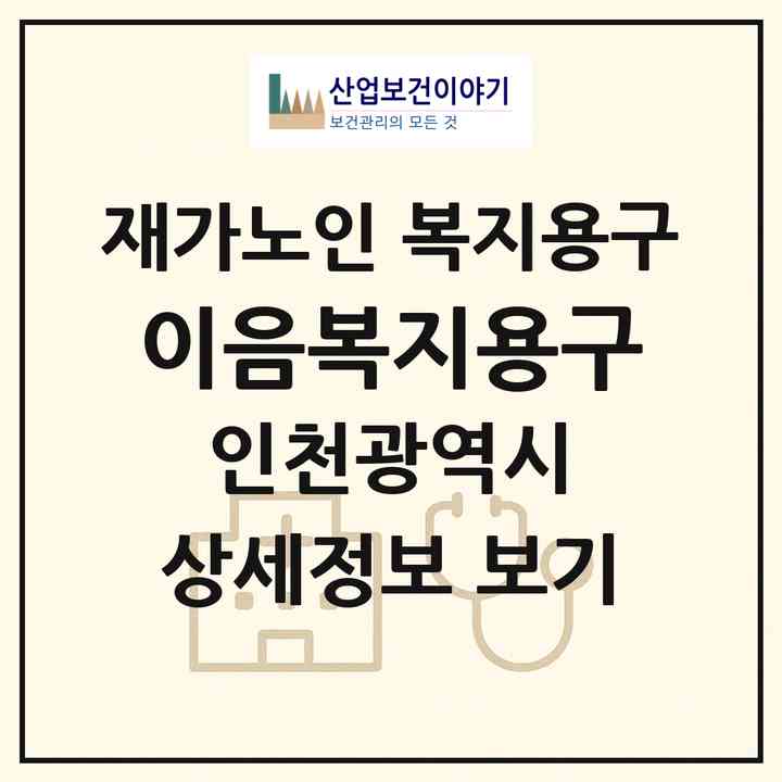 2026 이음복지용구(인천 부평구 일신동)|재가노인복지시설 복지용구|주소·인력·정원·평가 정보